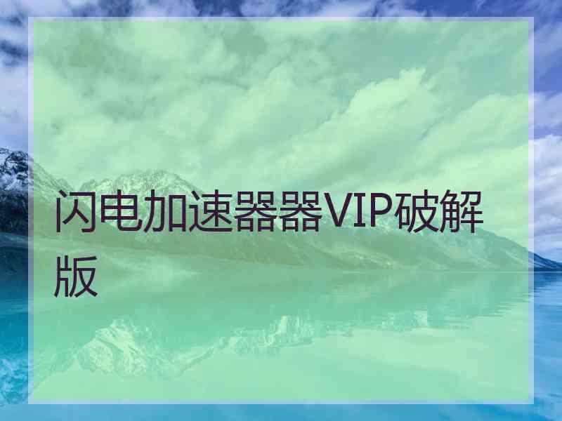 闪电加速器器VIP破解版