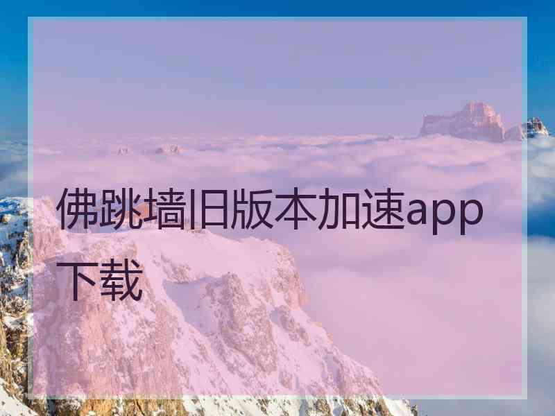 佛跳墙旧版本加速app下载