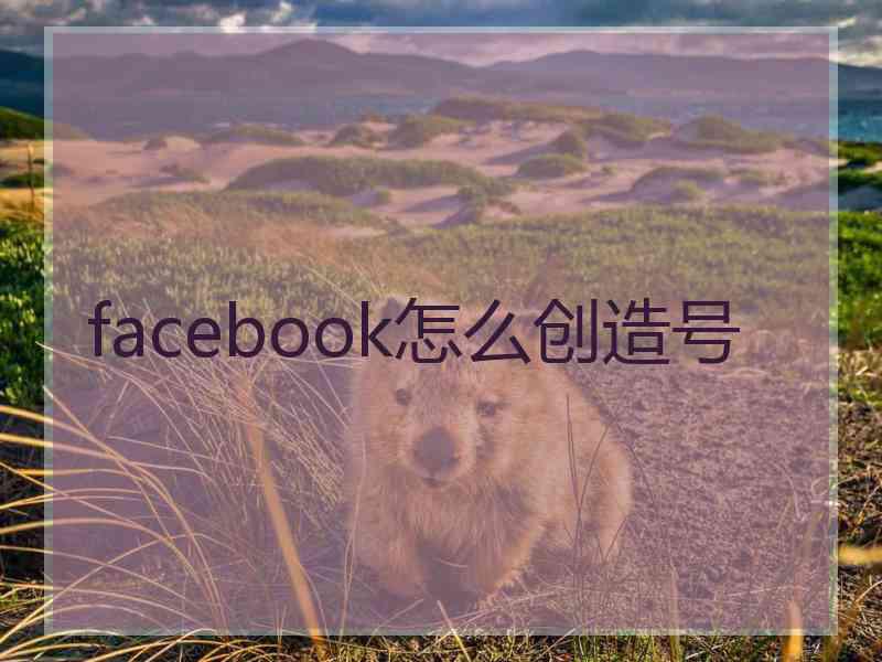 facebook怎么创造号