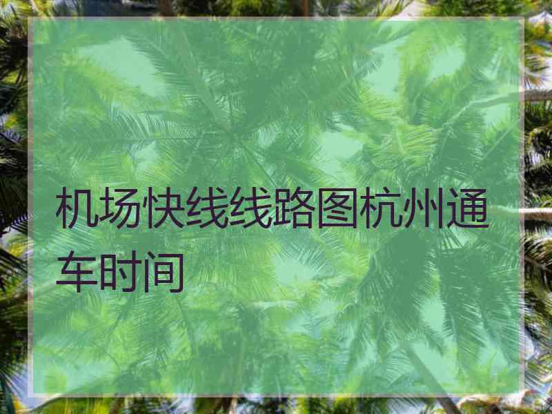 机场快线线路图杭州通车时间