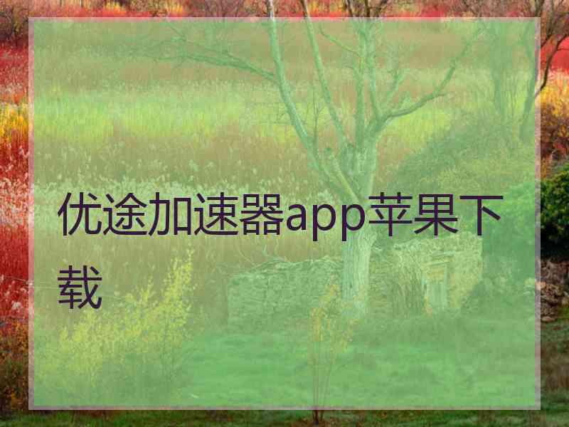 优途加速器app苹果下载