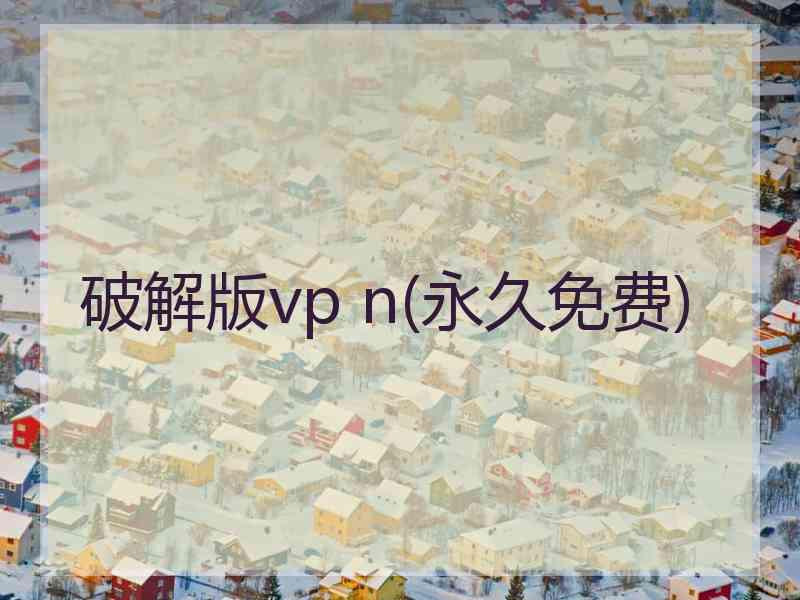 破解版vp n(永久免费)