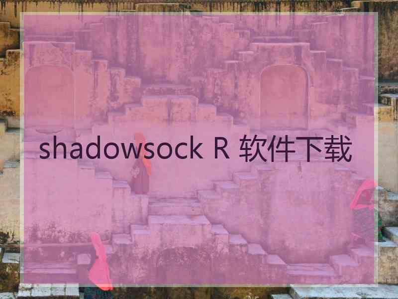 shadowsock R 软件下载