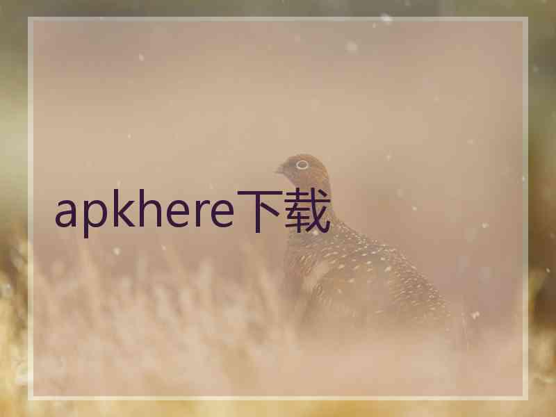 apkhere下载