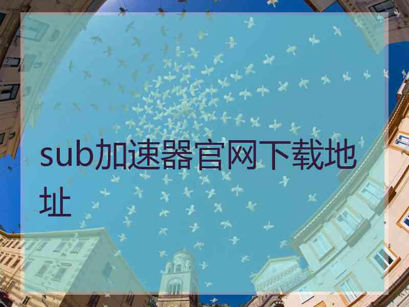 sub加速器官网下载地址