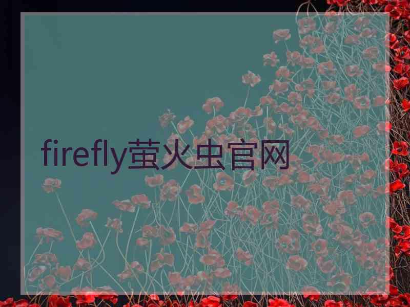 firefly萤火虫官网