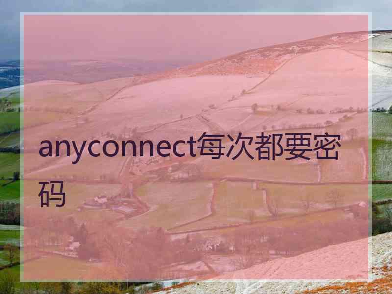 anyconnect每次都要密码