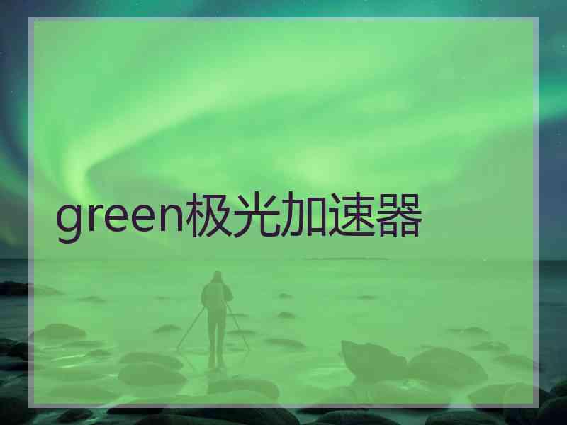 green极光加速器