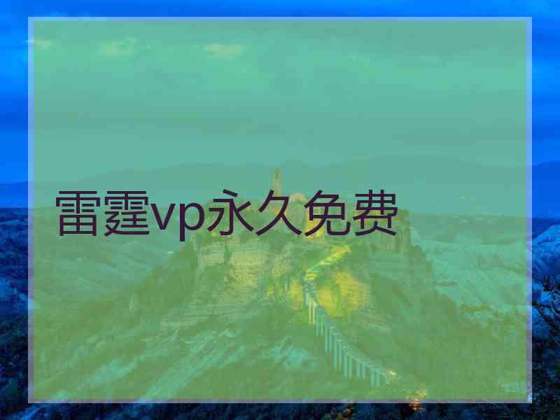 雷霆vp永久免费