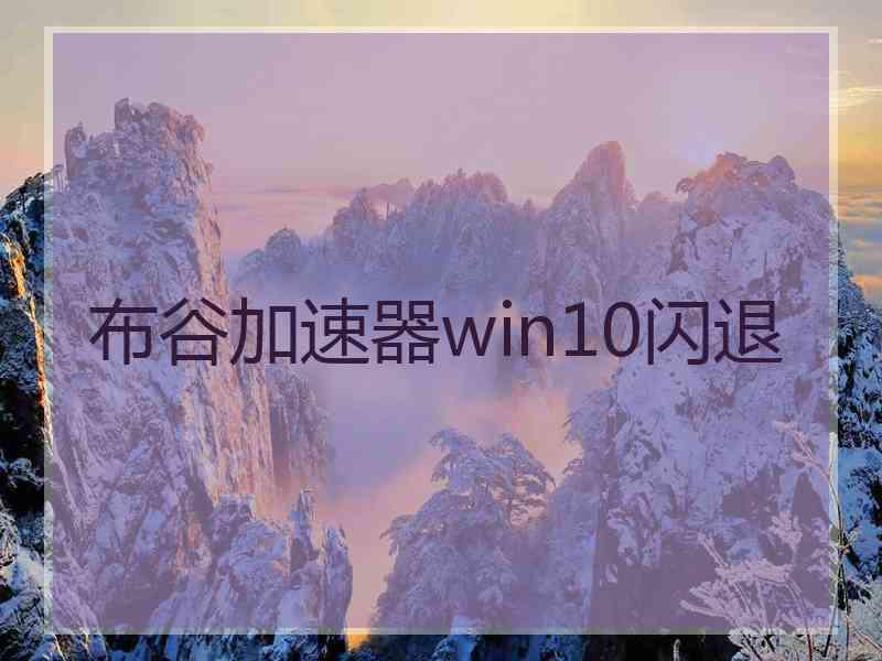 布谷加速器win10闪退