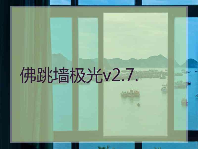 佛跳墙极光v2.7.