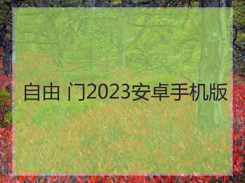 自由 门2023安卓手机版