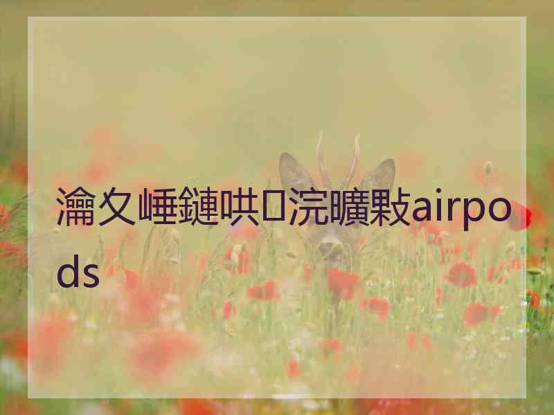 瀹夊崜鏈哄浣曠敤airpods