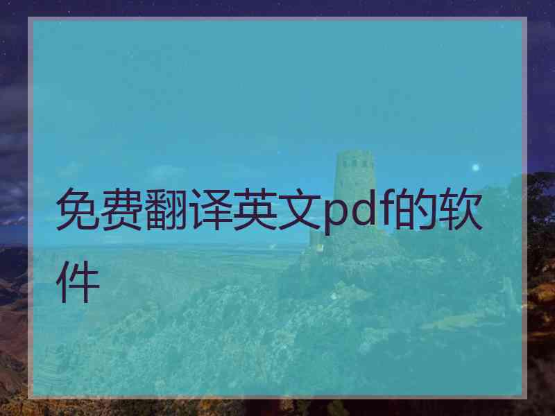 免费翻译英文pdf的软件