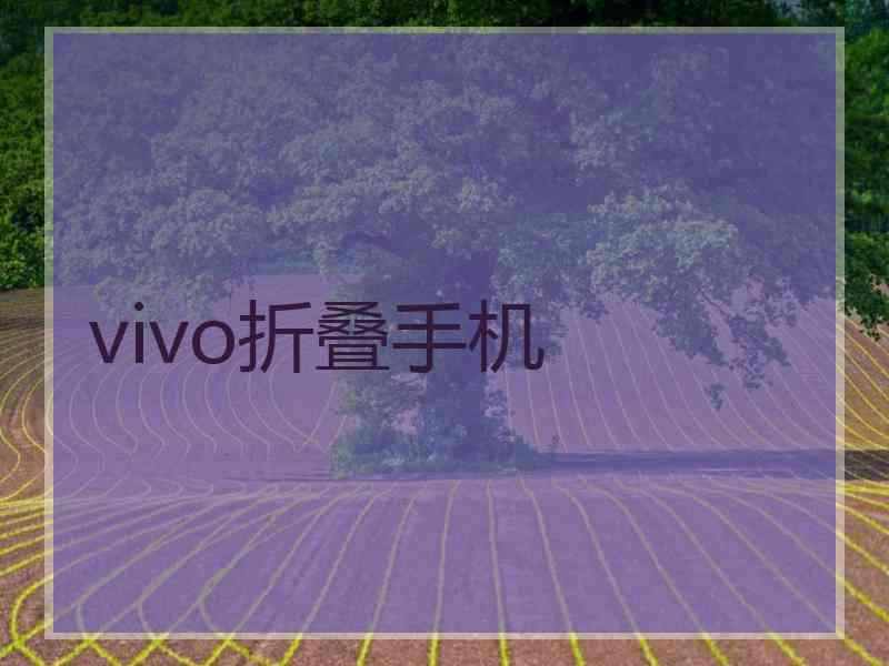 vivo折叠手机