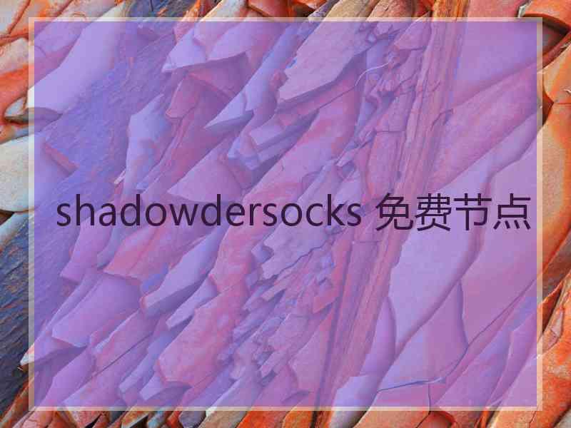 shadowdersocks 免费节点