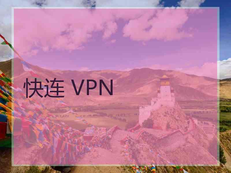 快连 VPN