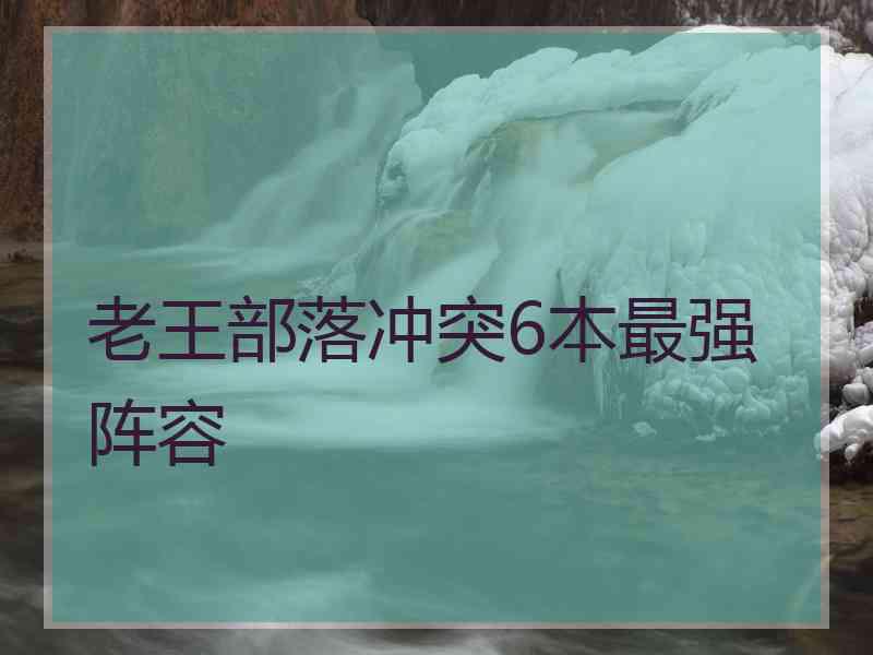 老王部落冲突6本最强阵容