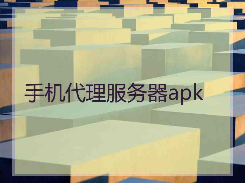 手机代理服务器apk