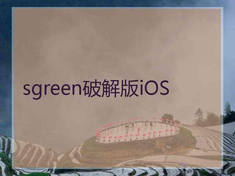 sgreen破解版iOS