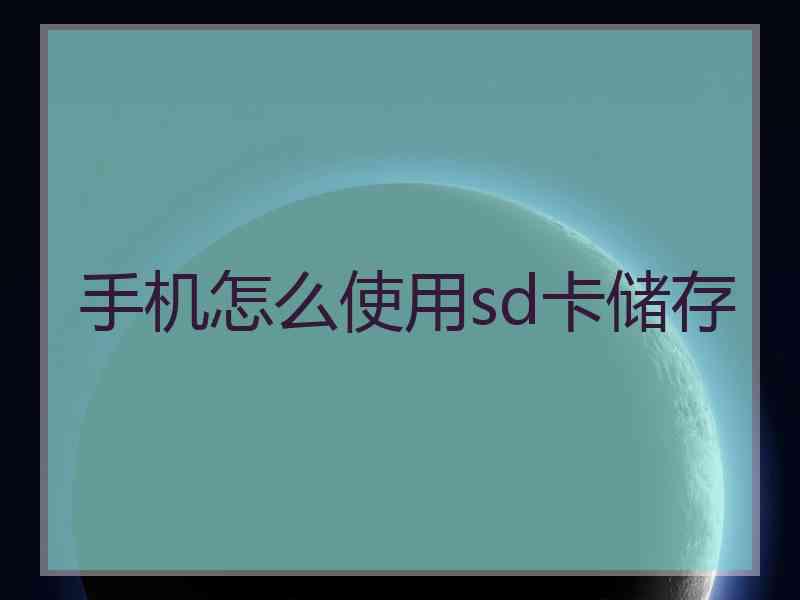 手机怎么使用sd卡储存