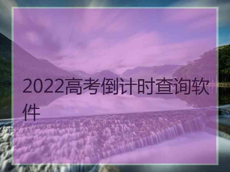 2022高考倒计时查询软件