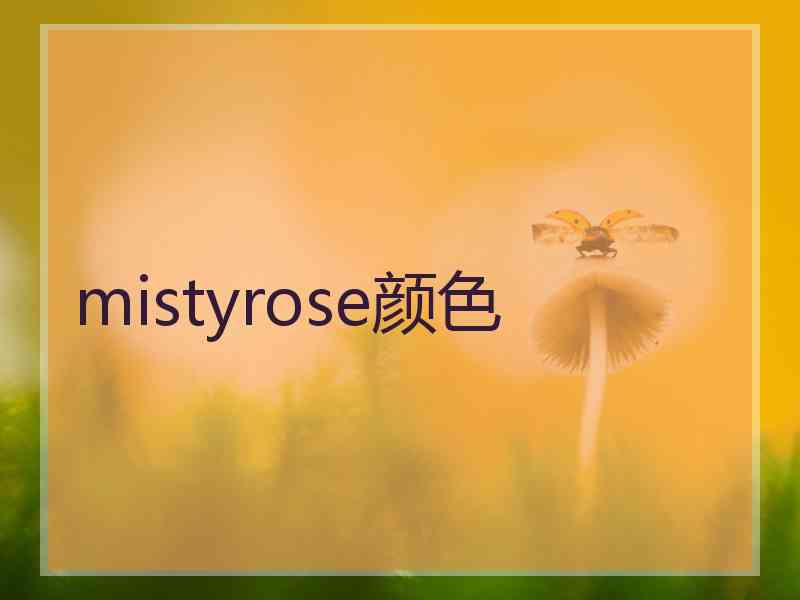 mistyrose颜色