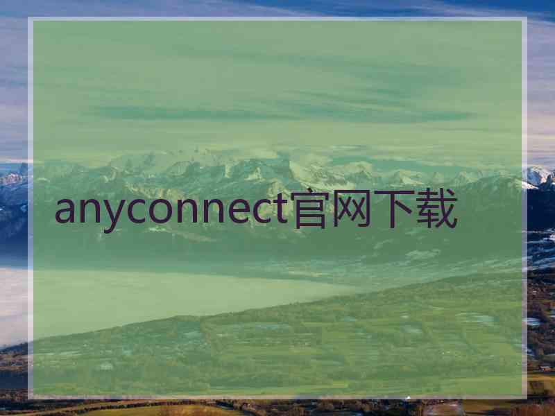 anyconnect官网下载