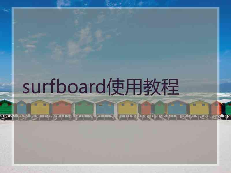 surfboard使用教程