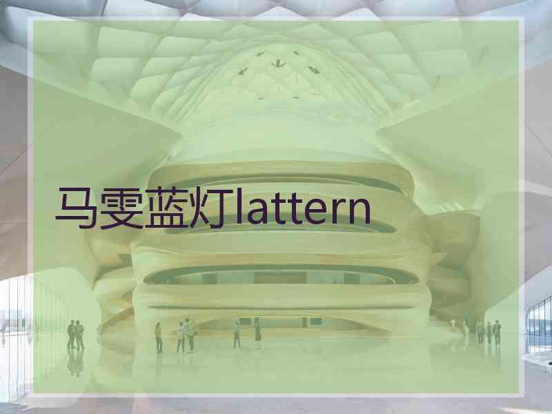 马雯蓝灯lattern