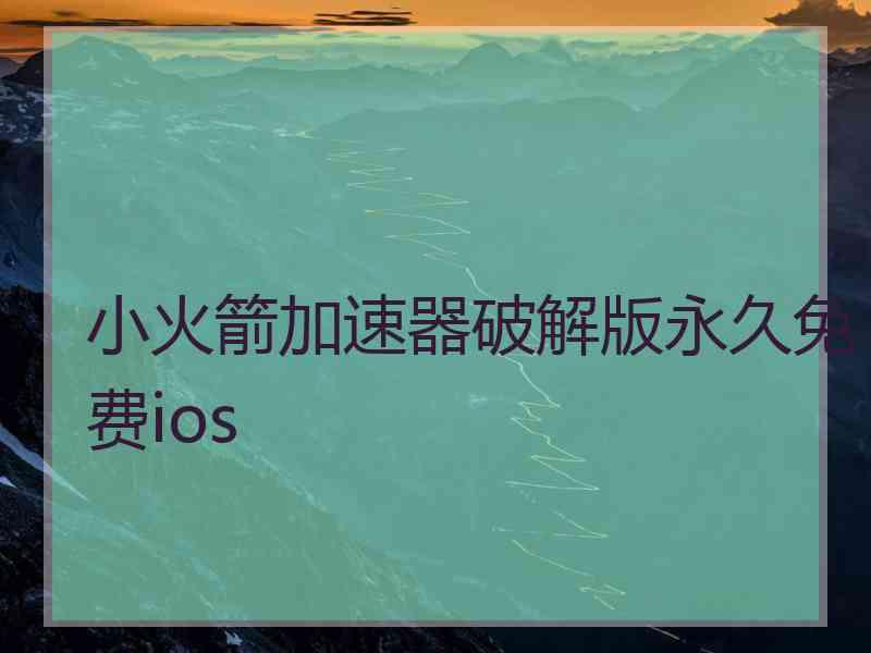 小火箭加速器破解版永久免费ios