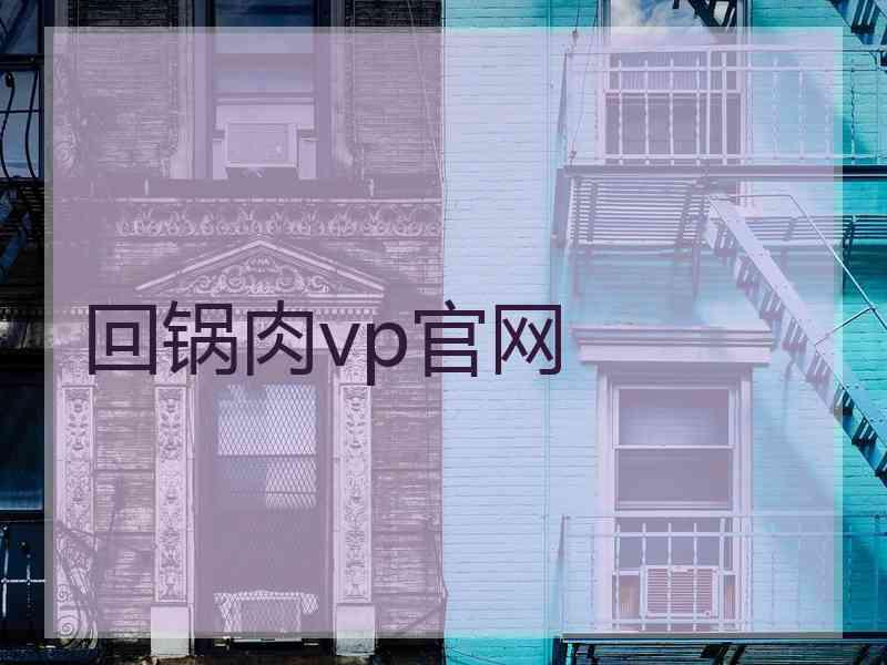 回锅肉vp官网