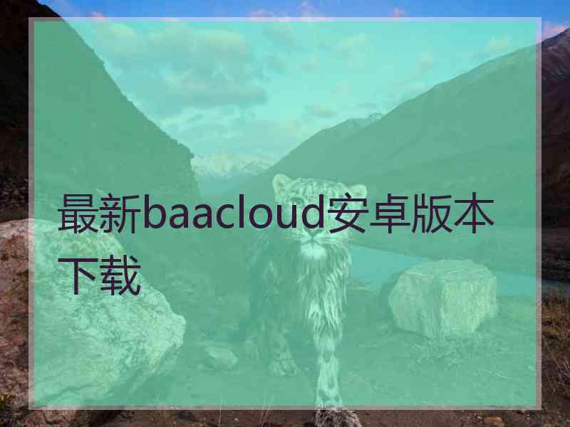 最新baacloud安卓版本下载