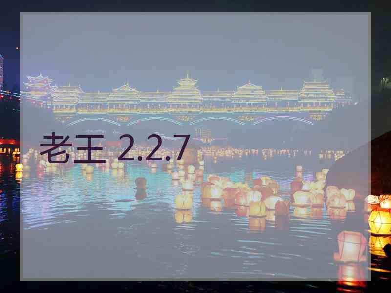 老王 2.2.7