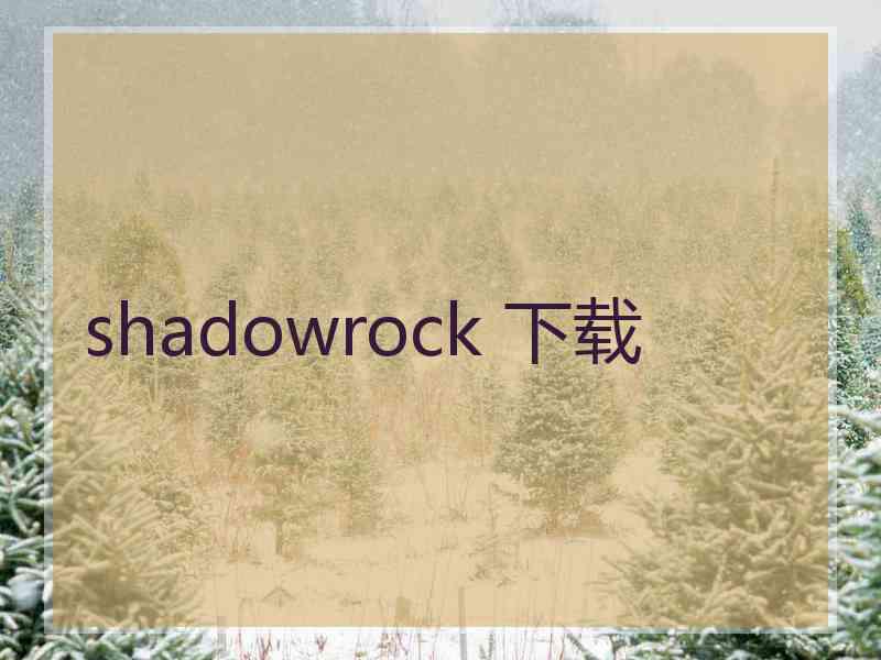 shadowrock 下载