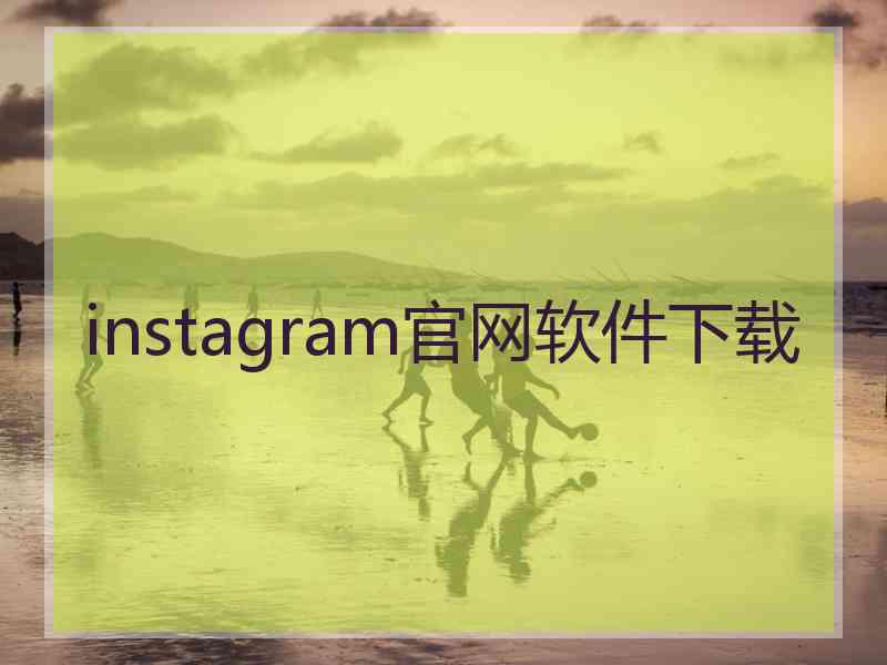 instagram官网软件下载