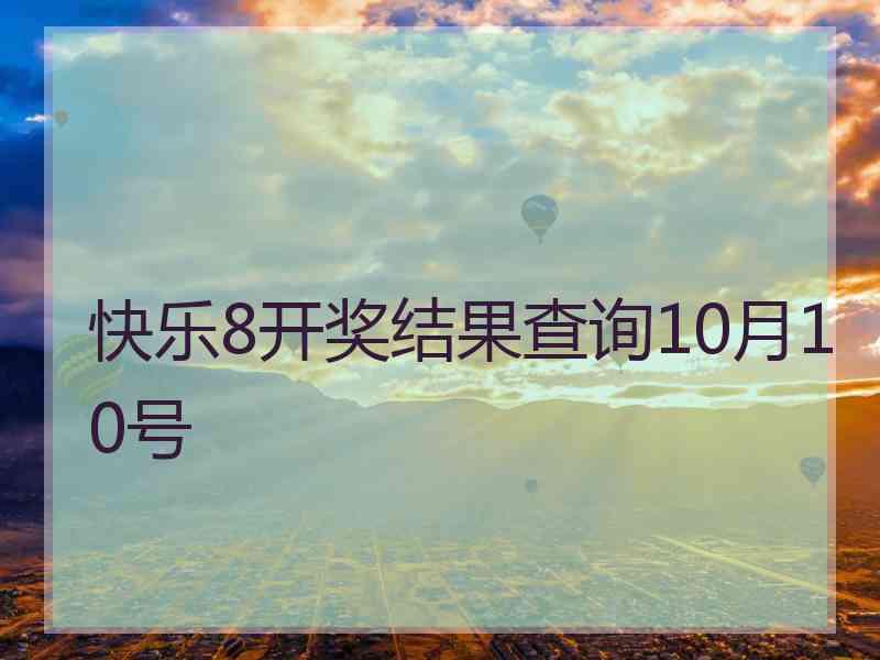 快乐8开奖结果查询10月10号