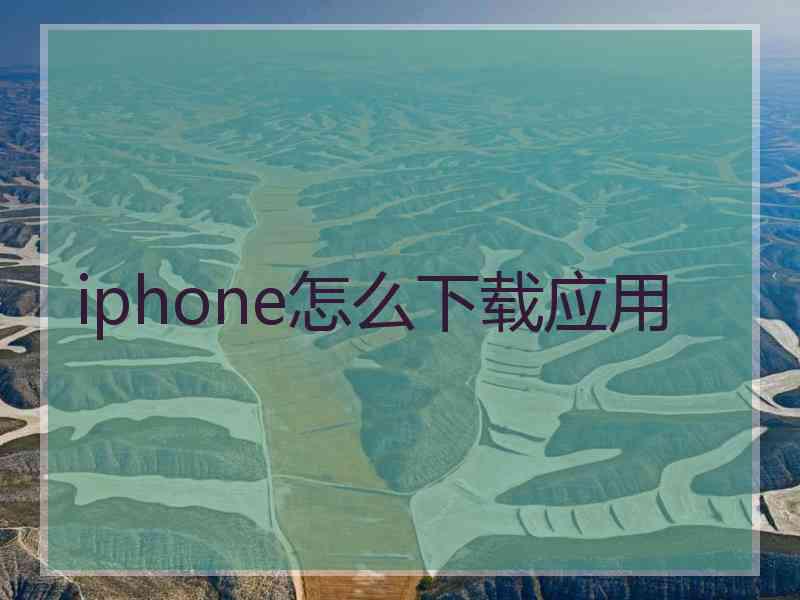 iphone怎么下载应用