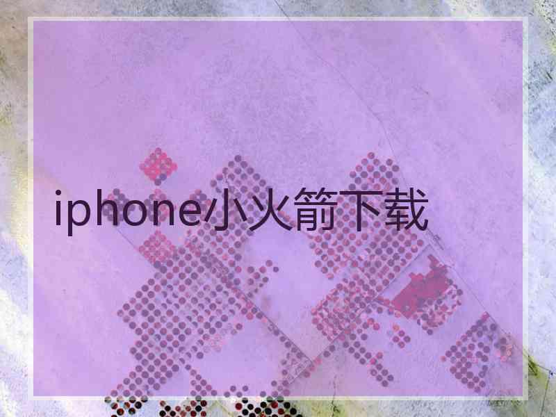 iphone小火箭下载