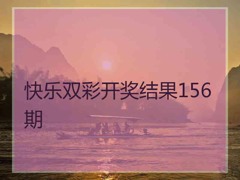 快乐双彩开奖结果156期