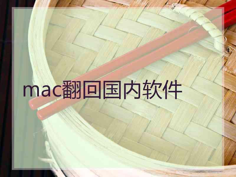 mac翻回国内软件