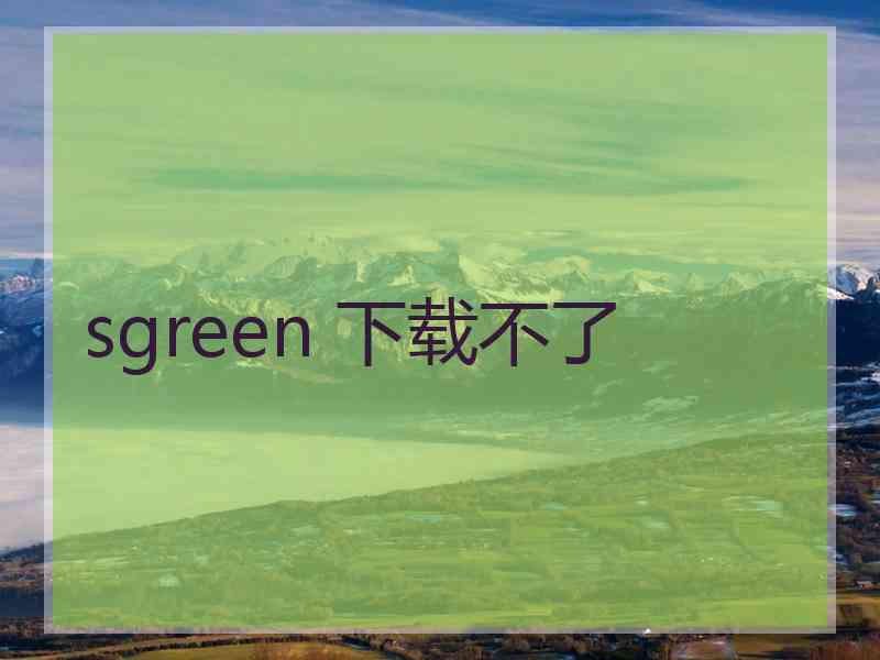 sgreen 下载不了