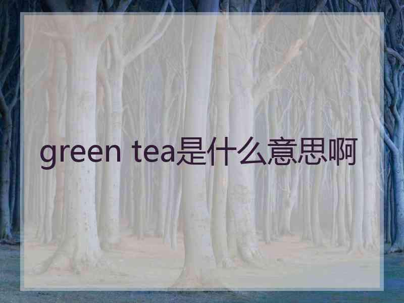 green tea是什么意思啊