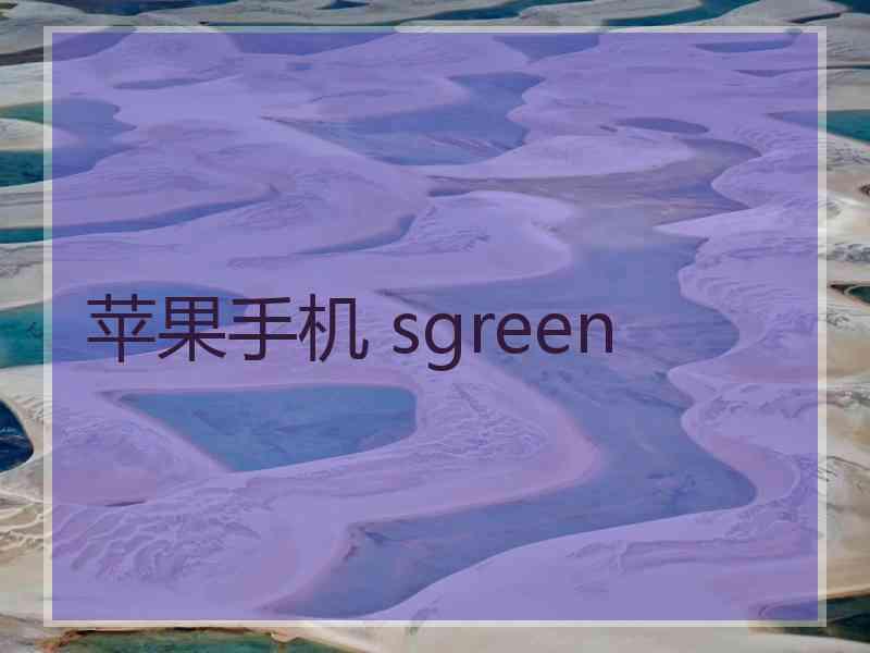 苹果手机 sgreen