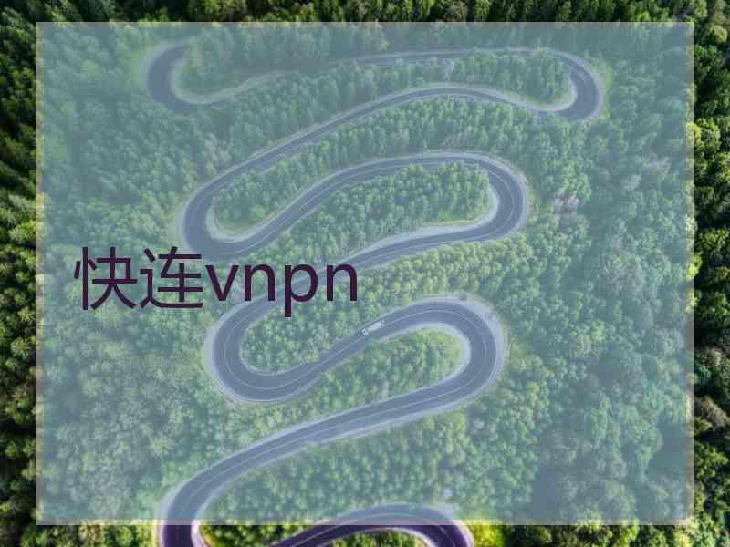 快连vnpn