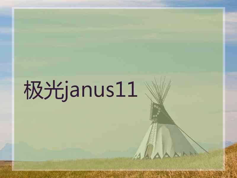 极光janus11