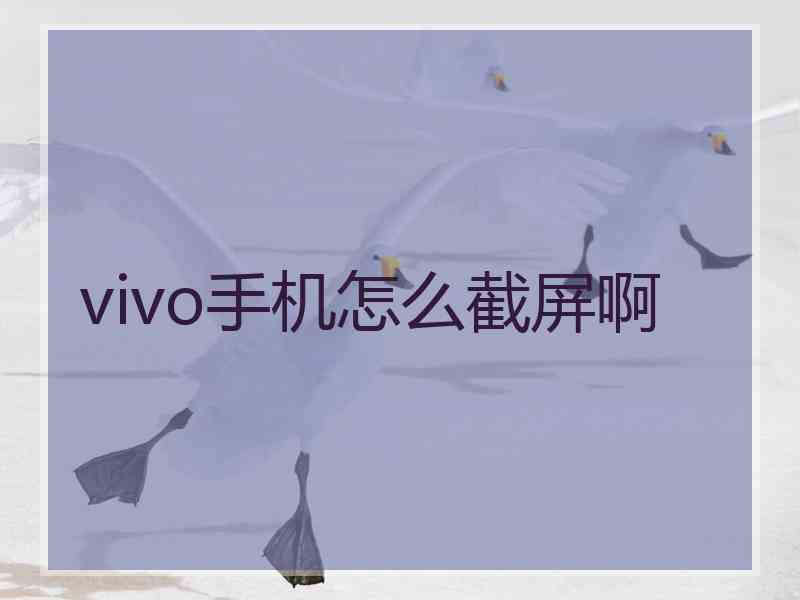 vivo手机怎么截屏啊