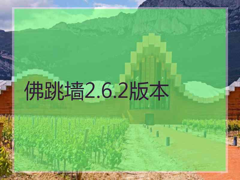 佛跳墙2.6.2版本