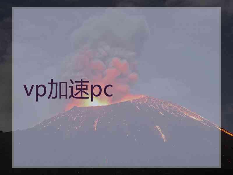 vp加速pc