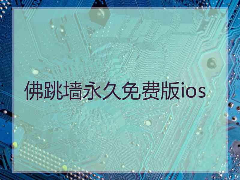 佛跳墙永久免费版ios